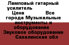 Ламповый гитарный усилитель ibanez TN120 › Цена ­ 25 000 - Все города Музыкальные инструменты и оборудование » Звуковое оборудование   . Сахалинская обл.